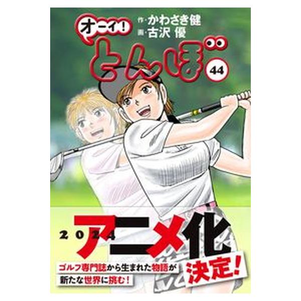 著者名：かわさき健、古沢優出版社名：ゴルフダイジェスト社発売日：2023年05月01日商品状態：非常に良い※商品状態詳細は商品説明をご確認ください。