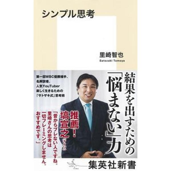 著者名：里崎智也出版社名：集英社発売日：2021年11月22日商品状態：非常に良い※商品状態詳細は商品説明をご確認ください。