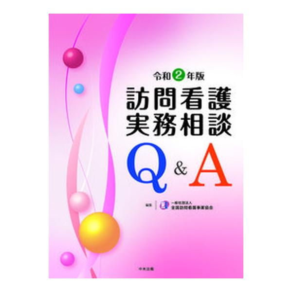 著者名：全国訪問看護事業協会出版社名：中央法規出版発売日：2020年09月15日商品状態：非常に良い※商品状態詳細は商品説明をご確認ください。