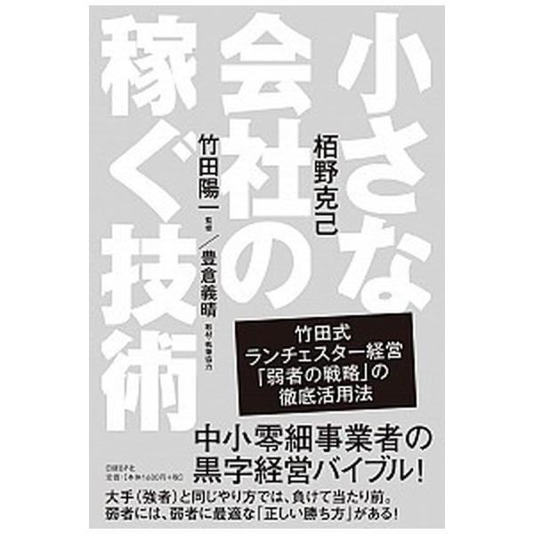 著者名：栢野克己、竹田陽一出版社名：日経ＢＰ発売日：2016年12月商品状態：非常に良い※商品状態詳細は商品説明をご確認ください。