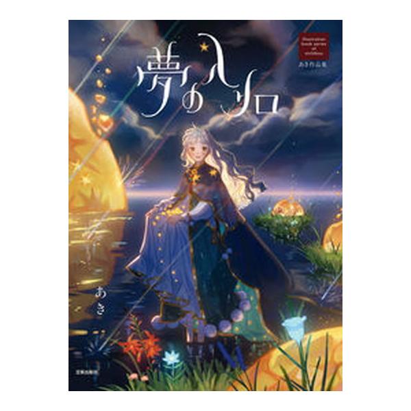 著者名：あき（イラストレーター）出版社名：日貿出版社発売日：2022年05月01日商品状態：非常に良い※商品状態詳細は商品説明をご確認ください。