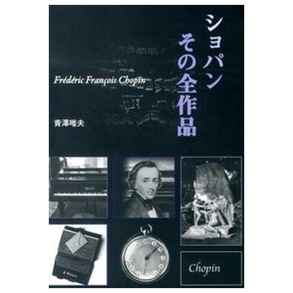 著者名：青沢唯夫出版社名：芸術現代社発売日：2012年12月商品状態：良い※商品状態詳細は商品説明をご確認ください。