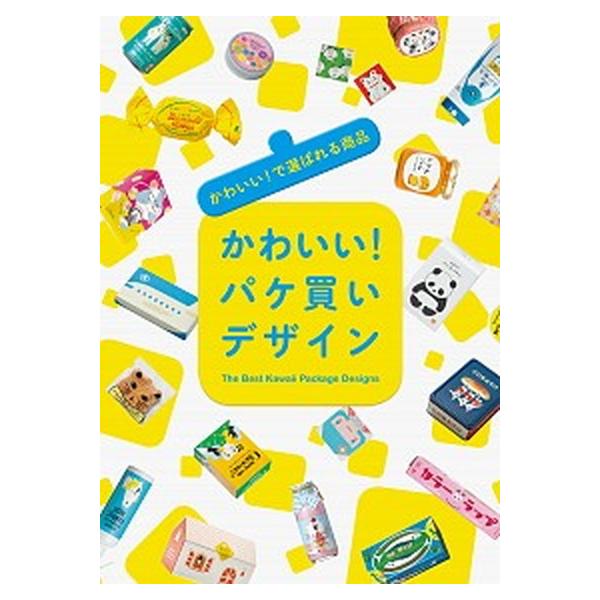 かわいい！パケ買いデザイン かわいい！で選ばれる商品/パイインタ-ナショナル/ＰＩＥ　Ｉｎｔｅｒｎａｔｉｏｎａｌ（単行本（ソフトカバー）） 中古