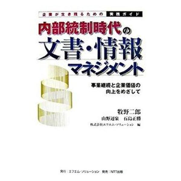 著者名：牧野二郎、山野辺泉出版社名：エフエム・ソリュ−ション発売日：2007年04月商品状態：良い※商品状態詳細は商品説明をご確認ください。