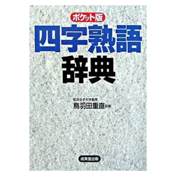 著者名：鳥羽田重直出版社名：成美堂出版発売日：2006年03月01日商品状態：良い※商品状態詳細は商品説明をご確認ください。