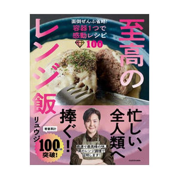 至高のレンジ飯 面倒ぜんぶ省略!容器1つで感動レシピ100/リュウジ/レシピ