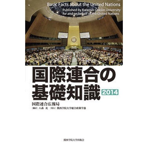 国際連合の基礎知識 ２０１４年版/関西学院大学総合政策学部/国際連合（単行本） 中古