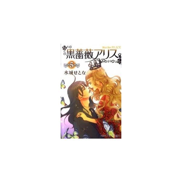 黒薔薇アリス ５/秋田書店/水城せとな（コミック） 中古
