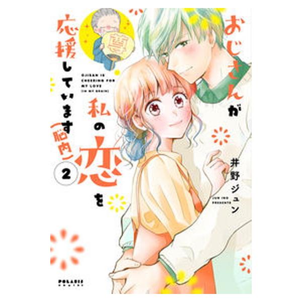 おじさんが私の恋を応援しています（脳内） ２/フレックスコミックス/井野ジュン（コミック） 中古
