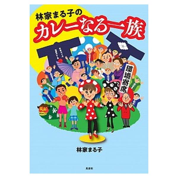 林家まる子のカレーなる一族/鳳書院/林家まる子（単行本（ソフトカバー）） 中古