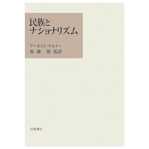 著者名：ア−ネスト・ゲルナ−、加藤節出版社名：岩波書店発売日：2000年12月商品状態：良い※商品状態詳細は商品説明をご確認ください。