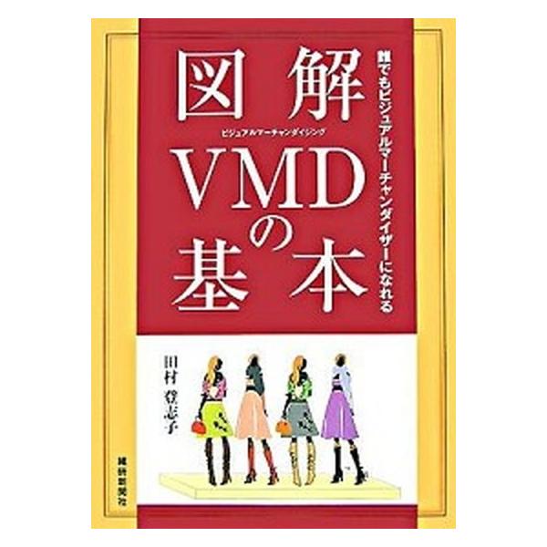 著者名：田村登志子出版社名：繊研新聞社発売日：2007年07月商品状態：良い※商品状態詳細は商品説明をご確認ください。