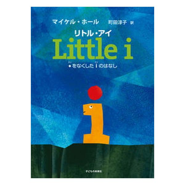 著者名：マイケル・ホール、町田淳子出版社名：子どもの未来社発売日：2021年06月28日商品状態：良い※商品状態詳細は商品説明をご確認ください。