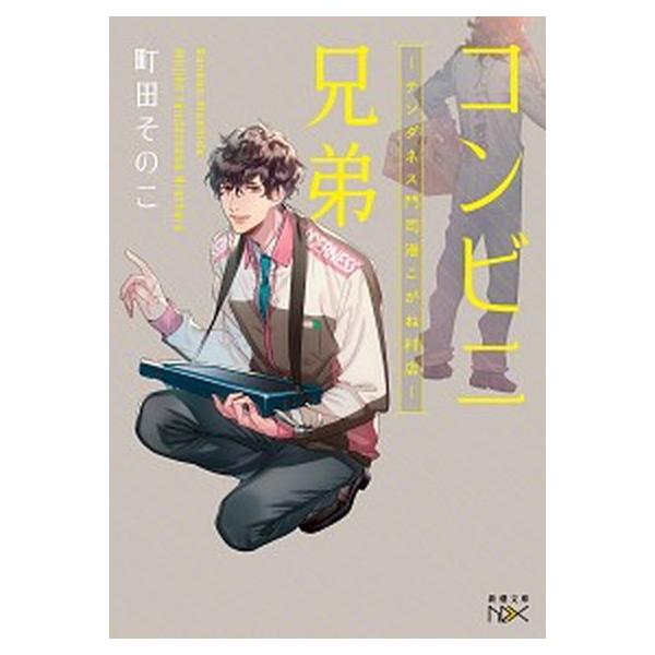 コンビニ兄弟 : テンダネス門司港こがね村店 3 コンビニ兄弟 ―テンダネス門司港こがね村店―(3) 新潮文庫nex 新品本