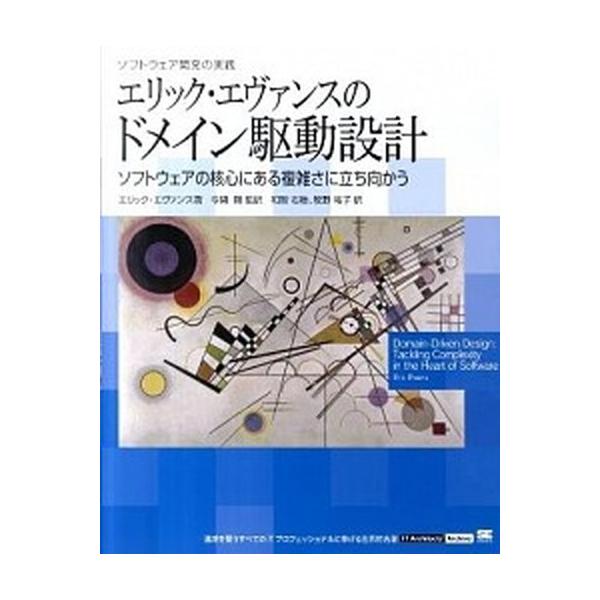 エリック・エヴァンスのドメイン駆動設計 ソフトウェア開発の実践/翔泳社/エリック・エヴァンス（大型本） 中古