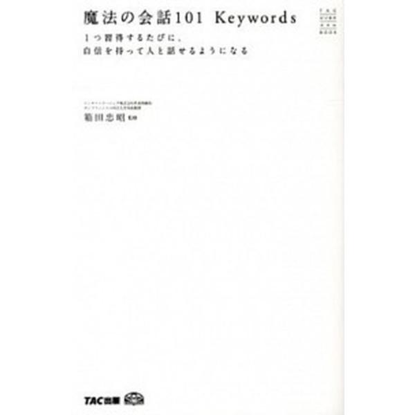 魔法の会話１０１Ｋｅｙｗｏｒｄｓ １つ習得するたびに、自信を持って人と話せるようにな/ＴＡＣ/箱田忠昭（新書） 中古