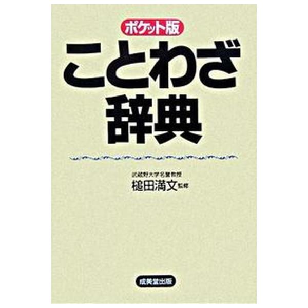 著者名：槌田満文出版社名：成美堂出版発売日：2006年03月01日商品状態：非常に良い※商品状態詳細は商品説明をご確認ください。
