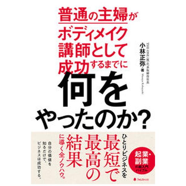 著者名：小林正弥出版社名：フォレスト出版発売日：2022年09月23日商品状態：非常に良い※商品状態詳細は商品説明をご確認ください。