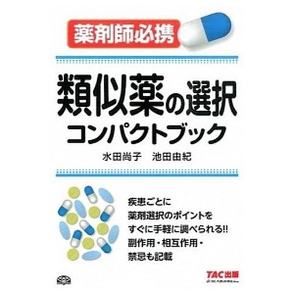 類似薬の選択コンパクトブック 薬剤師必携/ＴＡＣ/水田尚子（単行本（ソフトカバー）） 中古
