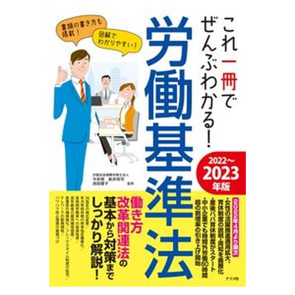 これ一冊でぜんぶわかる！労働基準法 ２０２２〜２０２３年版/ナツメ社/今井慎（単行本（ソフトカバー）） 中古