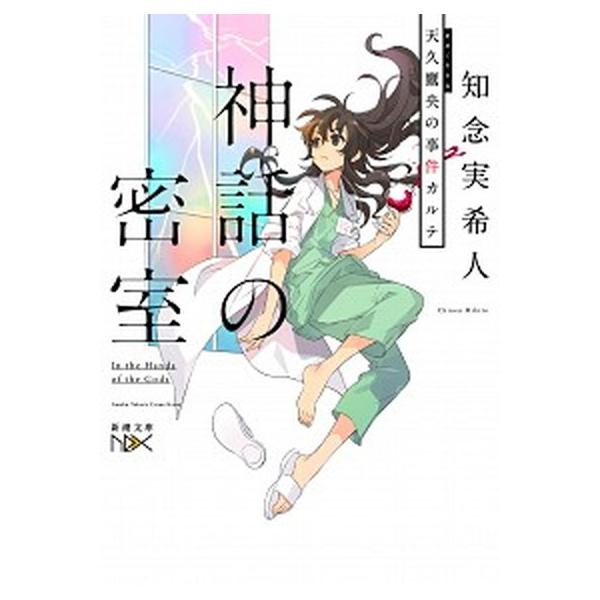 著者名：知念実希人出版社名：新潮社発売日：2020年09月01日商品状態：良い※商品状態詳細は商品説明をご確認ください。