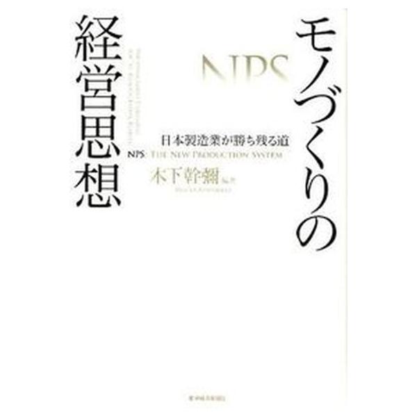 著者名：木下幹彌出版社名：東洋経済新報社発売日：2012年01月商品状態：非常に良い※商品状態詳細は商品説明をご確認ください。