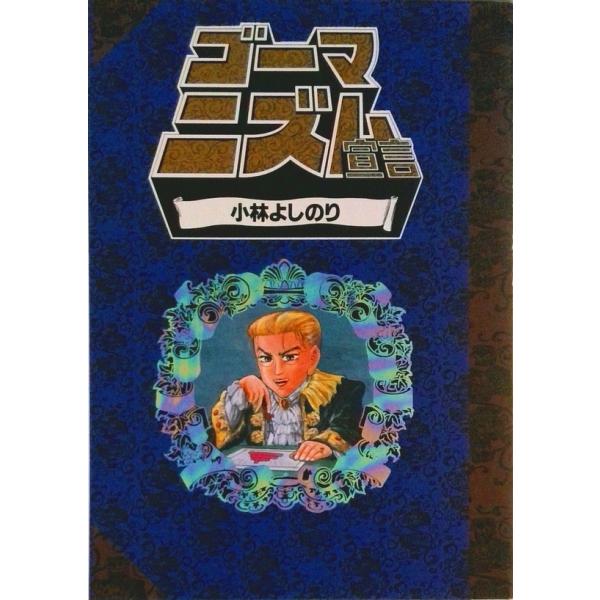 ゴ-マニズム宣言 1/扶桑社/小林よしのり（単行本） 中古 : VALUE