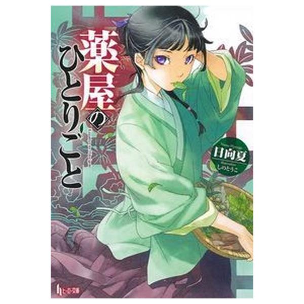 著者名：日向夏、しのとうこ出版社名：主婦の友社発売日：2014年09月30日商品状態：良い※商品状態詳細は商品説明をご確認ください。
