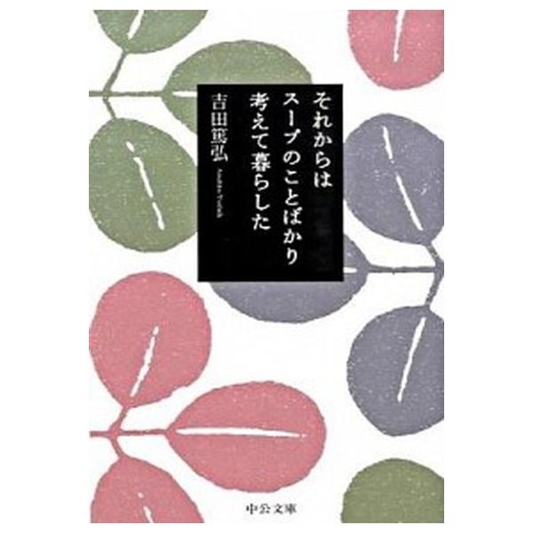 著者名：吉田篤弘出版社名：中央公論新社発売日：2009年09月25日商品状態：非常に良い※商品状態詳細は商品説明をご確認ください。