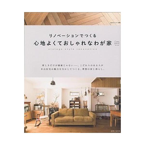 リノベーションでつくる心地よくておしゃれなわが家/主婦と生活社（ムック） 中古