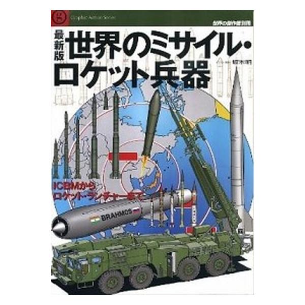 世界のミサイル・ロケット兵器 ＩＣＢＭからロケット・ランチャ-まで/文林堂/坂本明（ムック） 中古