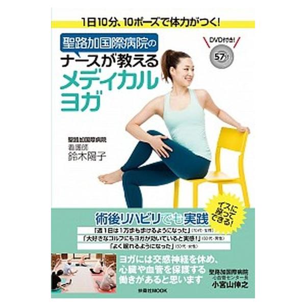 聖路加国際病院のナースが教えるメディカルヨガ １日１０分、１０ポーズで体力がつく！／ＤＶＤ付き！/扶桑社/鈴木陽子（看護師）（ムック） 中古