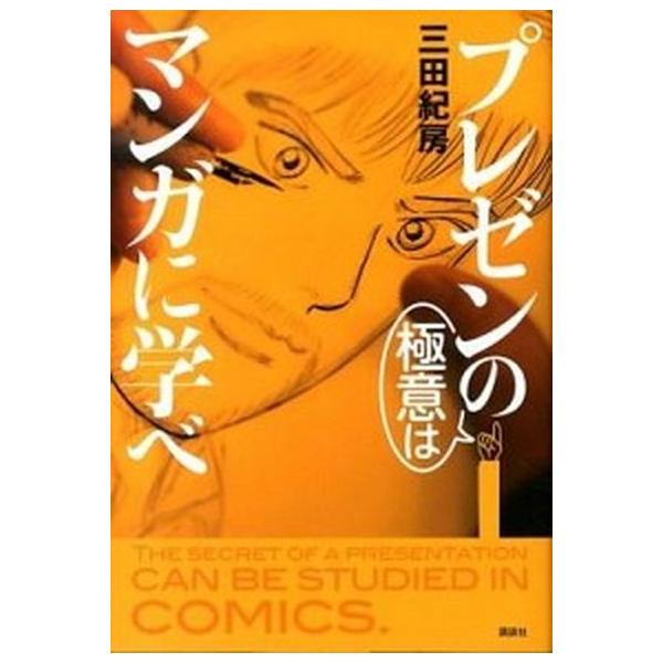 プレゼンの極意はマンガに学べ/講談社/三田紀房（単行本（ソフトカバー）） 中古