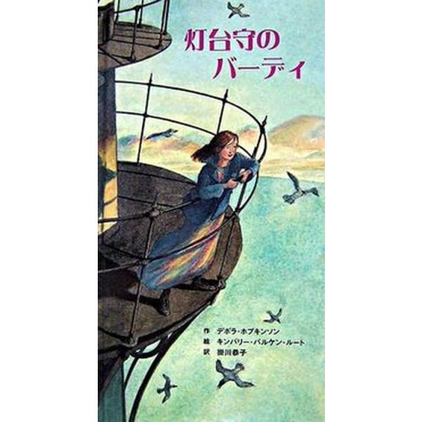 著者名：デボラ・ホプキンソン、キンバリ−・バルケン・ル−ト出版社名：ＢＬ出版発売日：2006年09月商品状態：良い※商品状態詳細は商品説明をご確認ください。