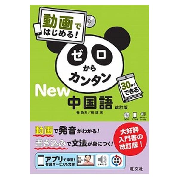 著者名：楊為夫、楊達出版社名：旺文社発売日：2016年05月商品状態：良い※商品状態詳細は商品説明をご確認ください。