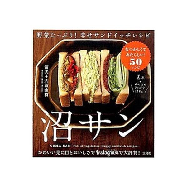 沼サン 野菜たっぷり! 幸せサンドイッチレシピ