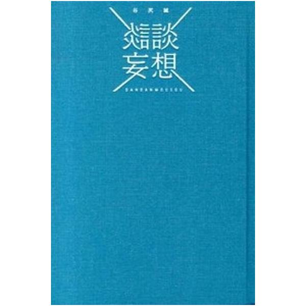 著者名：谷尻誠出版社名：ハ−スト婦人画報社発売日：2013年09月商品状態：非常に良い※商品状態詳細は商品説明をご確認ください。