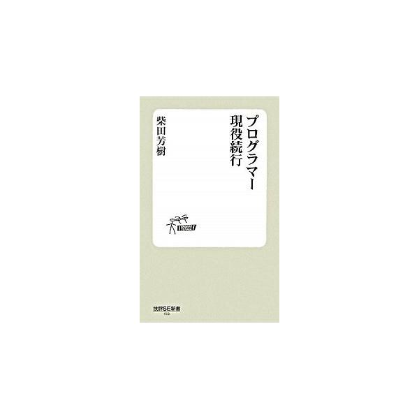 プログラマ-現役続行/技術評論社/柴田芳樹（新書） 中古