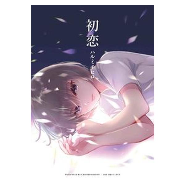 著者名：ハルミチヒロ出版社名：白泉社発売日：2022年02月05日商品状態：非常に良い※商品状態詳細は商品説明をご確認ください。