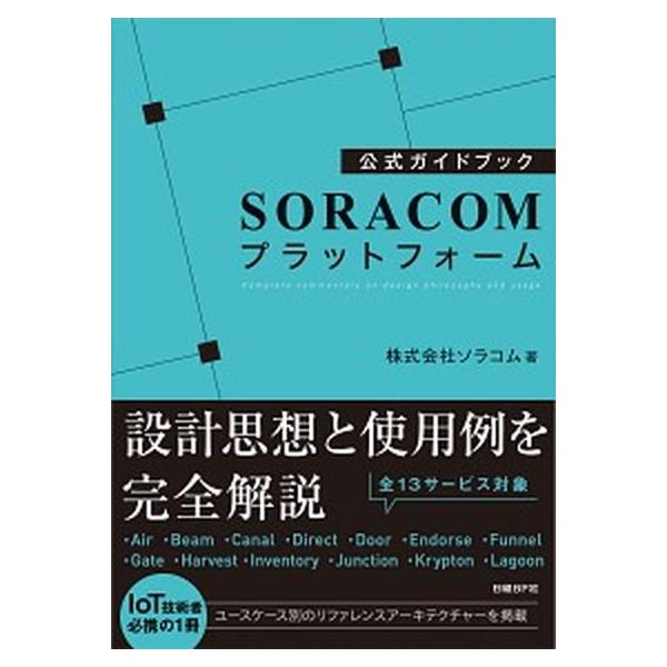 公式ガイドブックＳＯＲＡＣＯＭプラットフォーム/日経ＢＰ/ソラコム（単行本） 中古