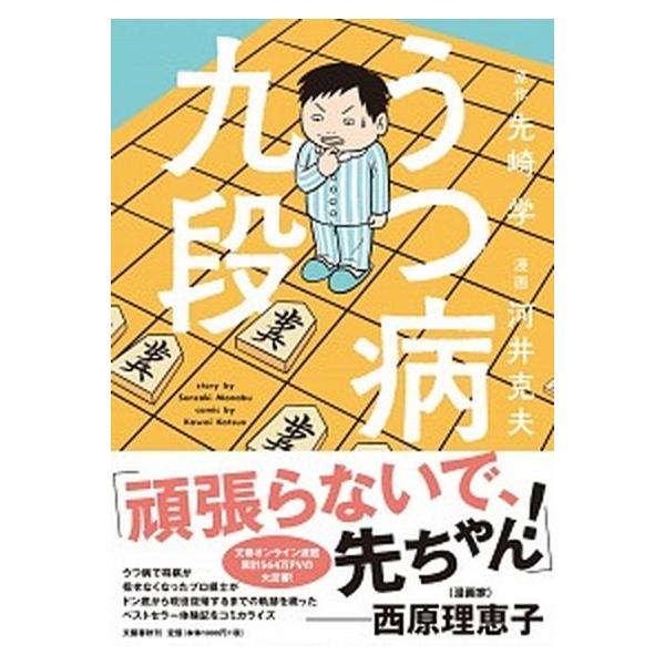著者名：先崎学、河井克夫出版社名：文藝春秋発売日：2020年04月25日商品状態：非常に良い※商品状態詳細は商品説明をご確認ください。