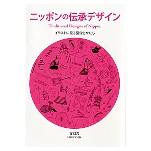 ニッポンの伝承デザイン イラストに見る図像とかたち/青幻舎（単行本（ソフトカバー）） 中古