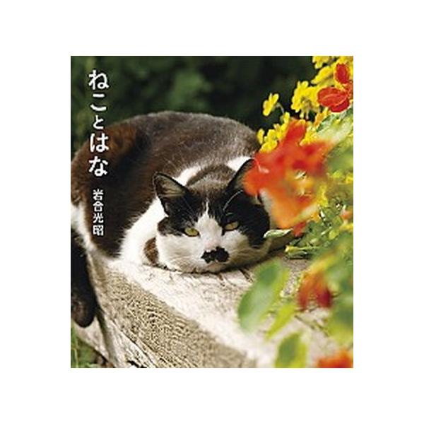 ねことはな/クレヴィス/岩合光昭（単行本） 中古
