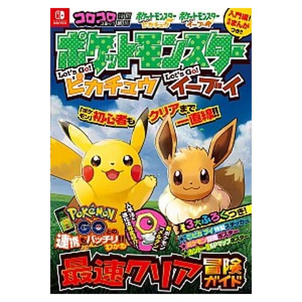 ポケットモンスターＬｅｔ’ｓ　Ｇｏ！ピカチュウＬｅｔ’ｓ　Ｇｏ！イーブイ最速クリ コロコロコミック特別編集/小学館/ポケモン（単行本） 中古