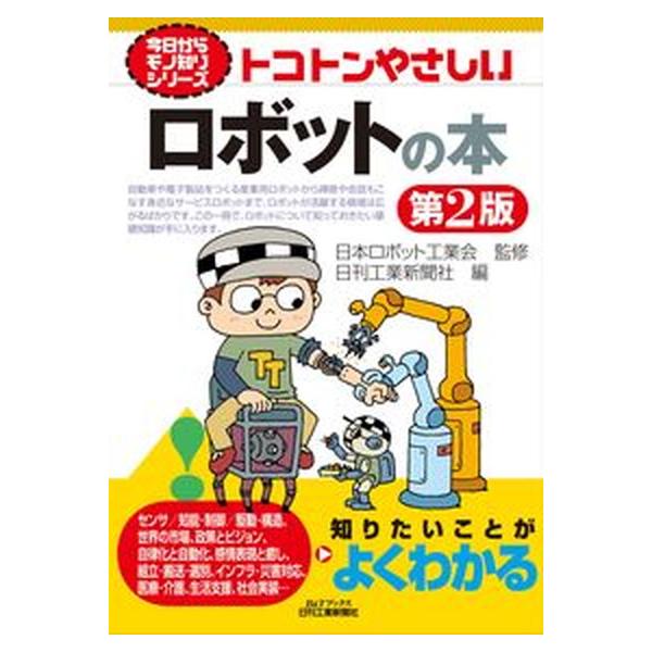 著者名：日本ロボット工業会、日刊工業新聞社出版社名：日刊工業新聞社発売日：2022年03月15日商品状態：良い※商品状態詳細は商品説明をご確認ください。