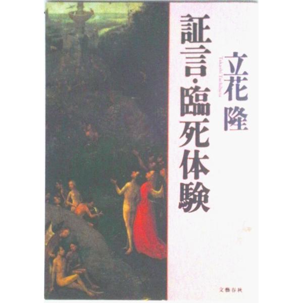 著者名：立花隆出版社名：文藝春秋発売日：1996年10月30日商品状態：良い※商品状態詳細は商品説明をご確認ください。