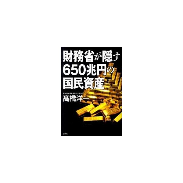 財務省が隠す６５０兆円の国民資産/講談社/〓橋洋一（経済学）（単行本） 中古