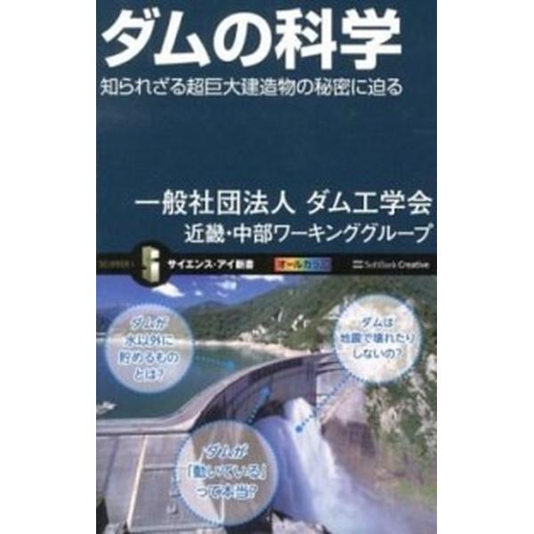 著者名：ダム工学会出版社名：ＳＢクリエイティブ発売日：2012年11月25日商品状態：非常に良い※商品状態詳細は商品説明をご確認ください。