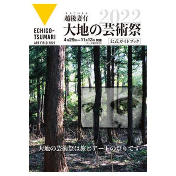 著者名：北川フラム、大地の芸術祭実行委委員会出版社名：越後妻有大地の芸術祭実行委員会発売日：2022年04月25日商品状態：非常に良い※商品状態詳細は商品説明をご確認ください。