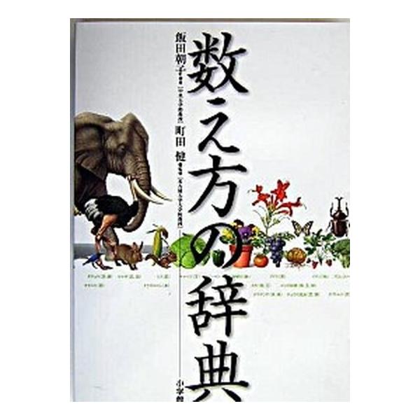 著者名：飯田朝子、町田健出版社名：小学館発売日：2004年04月01日商品状態：非常に良い※商品状態詳細は商品説明をご確認ください。